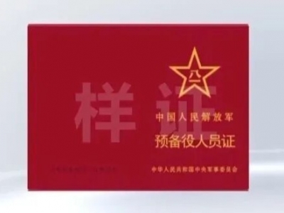 经中央军委批准，全军启用《预备役人员证》