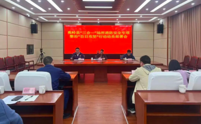 蕉岭部署推进“三合一”场所消防安全专项整治工作