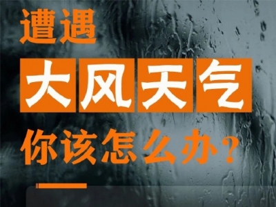 强对流天气要如何避险？收下这份应对指南→