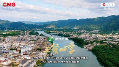 客都寻根，山野藏珍！明晚8点梅州亮相央视《三餐四季》