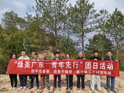 平远青年走进差干镇：植树添绿美广东