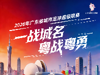广东省体育城市联赛：21城开“打”！谁才是广东真C位？