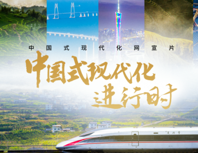 中国式现代化进行时