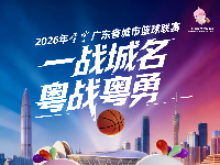 广东省体育城市联赛：21城开“打”！谁才是广东真C位？