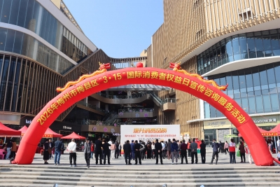 梅州开展“3·15”国际消费者权益日宣传咨询服务