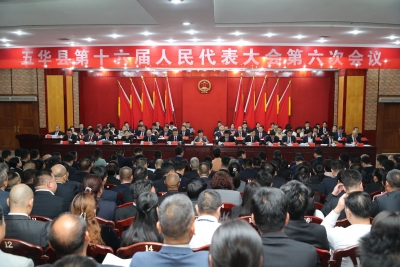 五华县第十六届人民代表大会第六次会议开幕