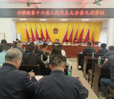 丰顺县小胜镇第十六届人民代表大会第九次会议胜利召开