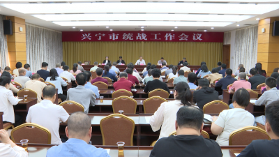 兴宁市统战工作会议召开