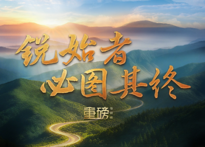 重磅微视频丨锐始者必图其终