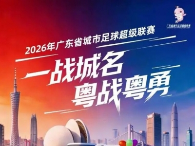 粤超开赛时间定了！赛事全攻略→