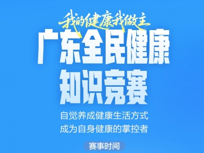广东全民终身学习体系建设2026年十大群众赛事活动来啦！