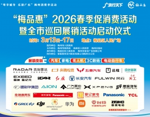 梅州V视丨“梅品惠”2026春季促消费活动暨全市巡回展销活动将火热开启！