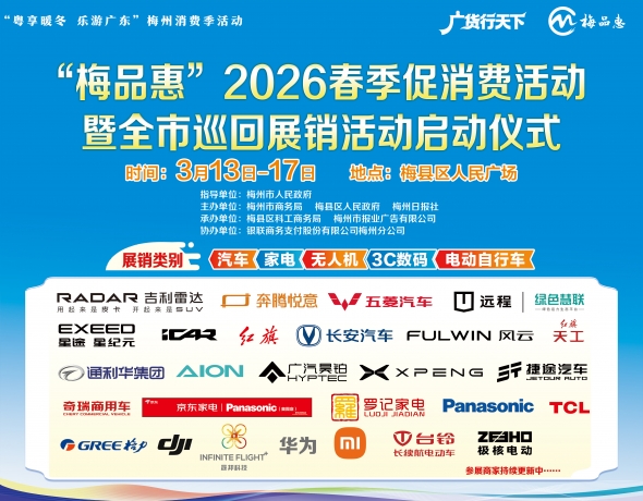 梅州V视丨“梅品惠”2026春季促消费活动暨全市巡回展销活动将火热开启！