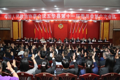 政协五华县十一届六次会议闭幕