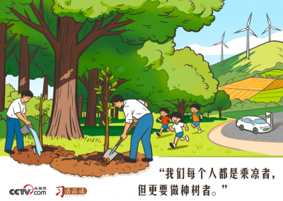天天学习｜我们每个人都是乘凉者，但更要做种树者
