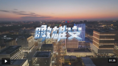 时政微视频丨瞰雄安