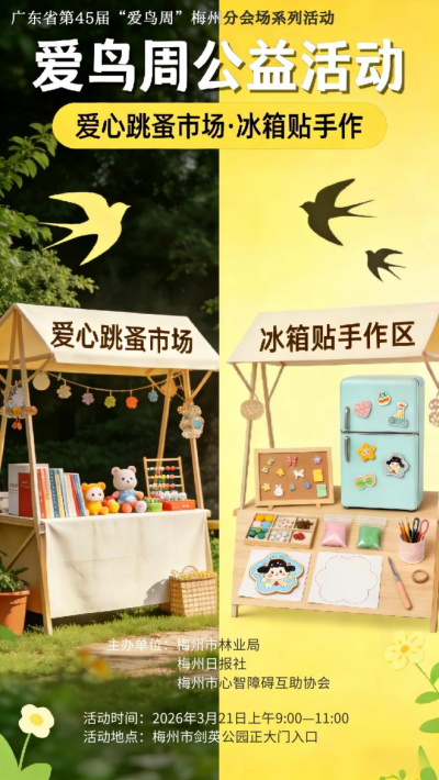 这个爱鸟周，让我们用画笔点亮“星星”的世界 ——广东省第45届“爱鸟周”梅州分会场公益融合活动招募
