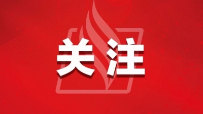 加快革命老区振兴发展！中办、国办公布20条措施