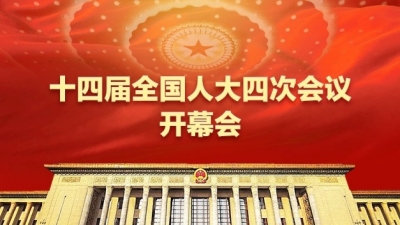 十四届全国人大四次会议开幕会