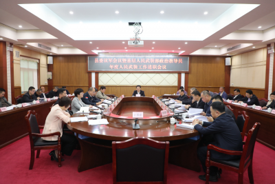 丰顺县委议军会议召开