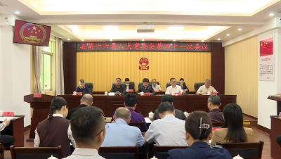 丰顺县十六届人大常委会召开第四十一次会议