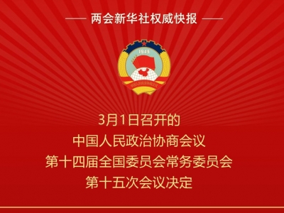 全国政协会议议程来了