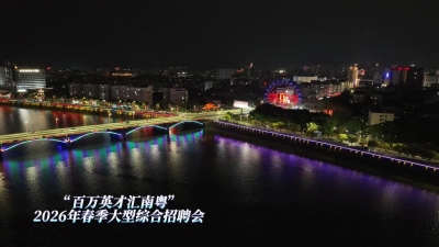 梅州亮灯打call“百万英才汇南粤”2026年春季大型综合招聘会