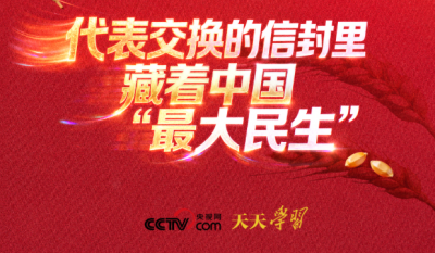 天天学习｜代表交换的信封里 藏着中国“最大民生”