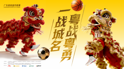 广东省体育城市联赛：21城开“打”！谁才是广东真C位？