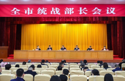 全市统战部长会议召开：感恩奋进 挺膺担当 助推经济高质量发展