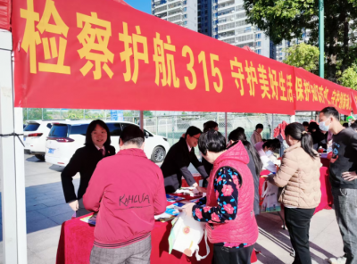 蕉岭举办“检察护航315 守护美好生活”主题宣传活动