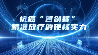 梅州市人民医院：抗癌四剑客坐镇，精准“狙杀”癌细胞