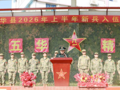 风华正茂踏征程 五华儿女赴军营！五华县2026年上半年新兵巡游暨家长见面会举行