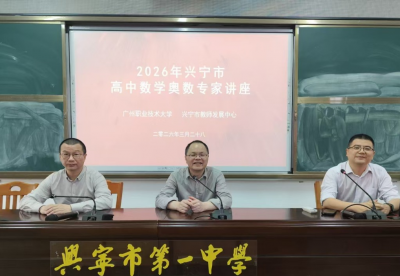 “双百行动” 助教育提质 兴宁高中数学教研再升级