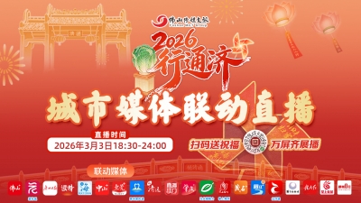 直播 | 城市媒体联动！直击佛山400年行通济震撼场面！