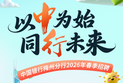 以中为始，同行未来！中国银行梅州分行2026年春季招聘启动