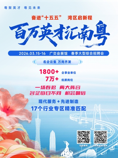 “梅”好未来，“职”等你来！“百万英才汇南粤”2026年春季大型综合招聘会3月15日启幕  