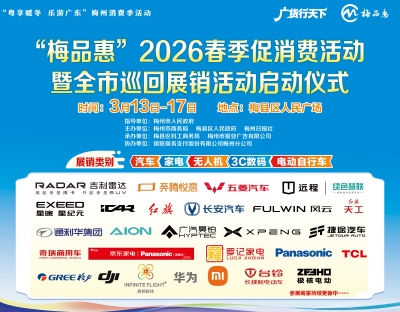 国家补贴+企业让利！3月13日，“梅品惠”2026春季促消费活动来袭！地点→
