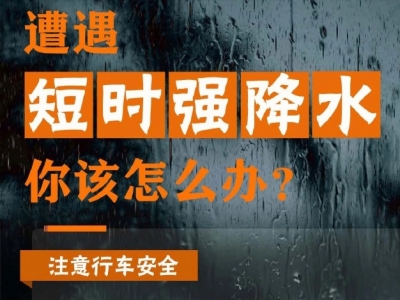强对流天气要如何避险？收下这份应对指南→