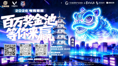 2026电竞粤超梅州站赛事，28日截止报名！