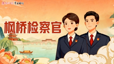 枫桥检察官丨矛盾纠纷有了新解法！梅州检察力量深度融入综治中心规范化建设