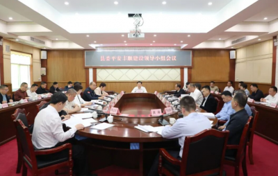 丰顺县委平安丰顺建设领导小组会议召开