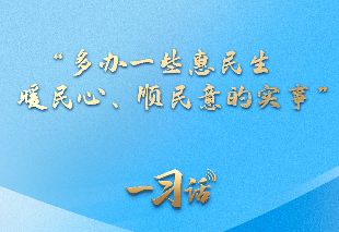 一习话·习近平的两会时间丨“多办一些惠民生、暖民心、顺民意的实事”