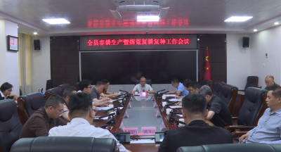 丰顺县春耕生产暨撂荒耕地复耕复种工作会议召开