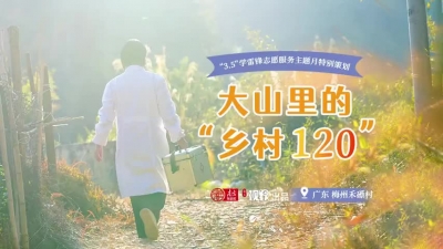 大山里的“乡村120”