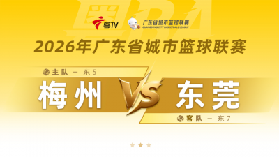 直播丨“粤BA”首轮：梅州主场迎战东莞