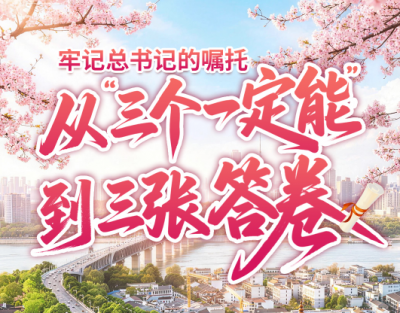 牢记总书记的嘱托丨从“三个一定能”到三张答卷