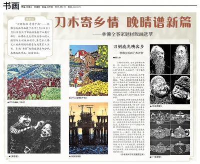 书画 | 刀木寄乡情 晚晴谱新篇——林佛全客家题材版画选萃