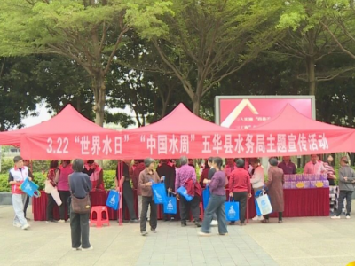 五华县开展“世界水日”“中国水周”宣传活动