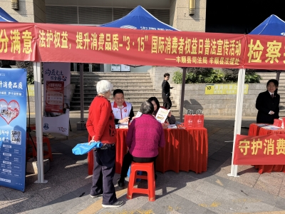 丰顺县司法局开展“3·15”国际消费者权益保护日普法宣传活动